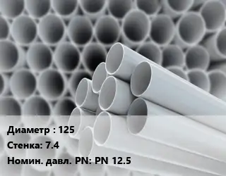 Труба ПВХ, поливинилхлорид 125 s=7.4 PN 12.5